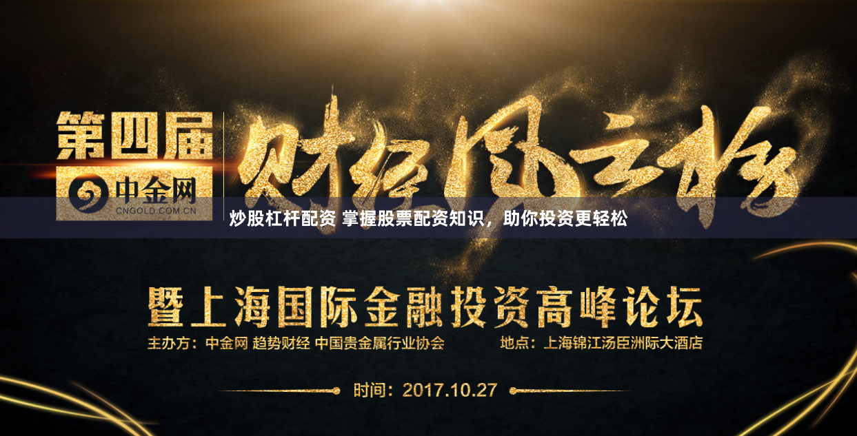 炒股杠杆配资 掌握股票配资知识，助你投资更轻松