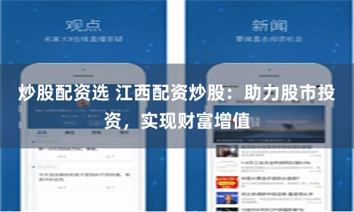 炒股配资选 江西配资炒股：助力股市投资，实现财富增值