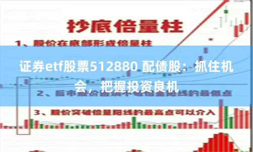 证券etf股票512880 配债股：抓住机会，把握投资良机