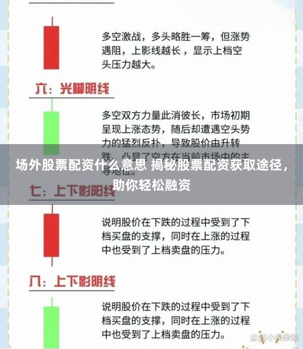 场外股票配资什么意思 揭秘股票配资获取途径，助你轻松融资