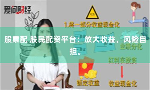 股票配 股民配资平台：放大收益，风险自担。