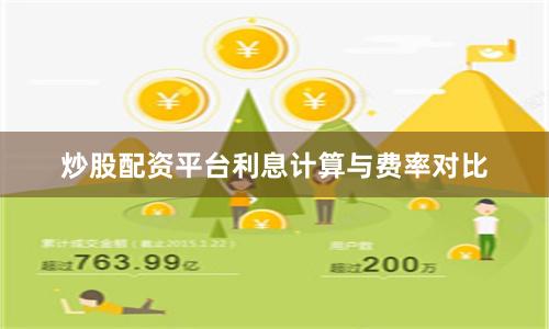 炒股配资平台利息计算与费率对比