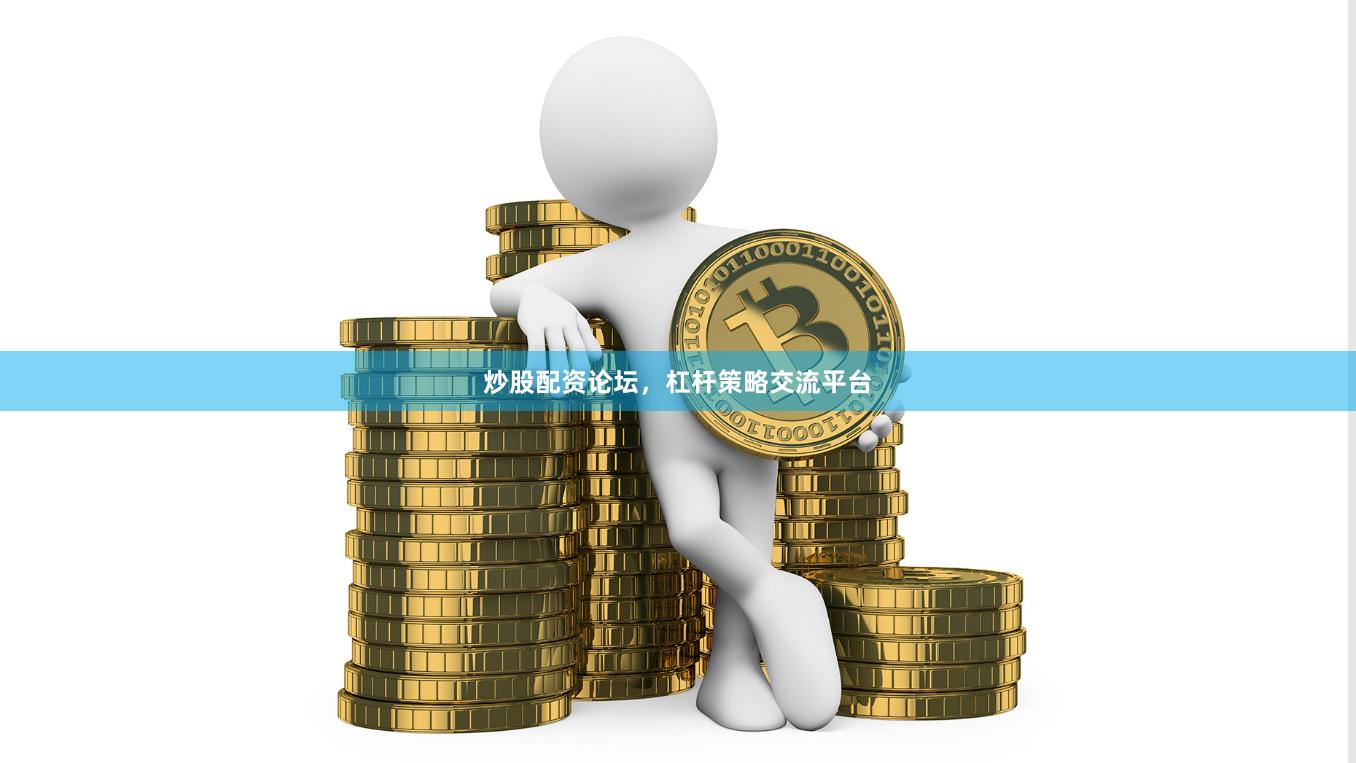 炒股配资论坛，杠杆策略交流平台