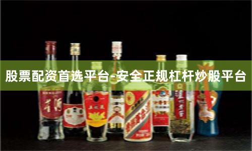 股票配资首选平台-安全正规杠杆炒股平台
