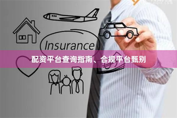 配资平台查询指南、合规平台甄别