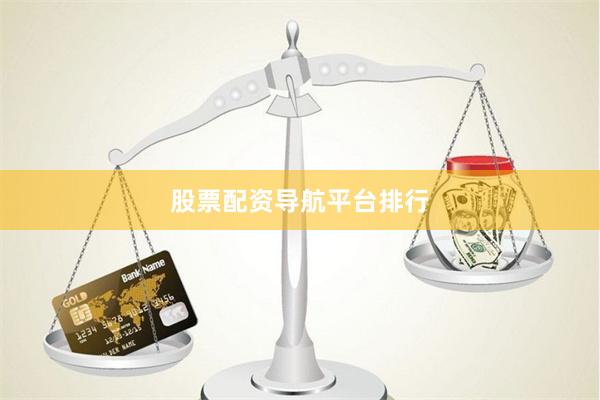 股票配资导航平台排行