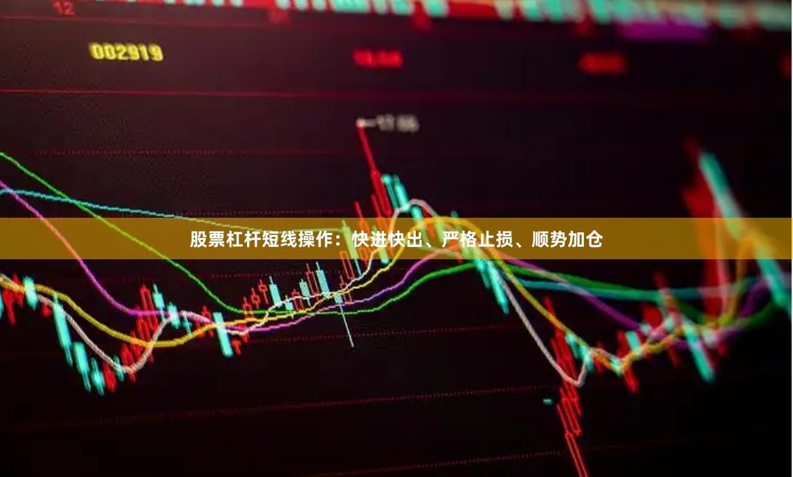 股票杠杆短线操作：快进快出、严格止损、顺势加仓
