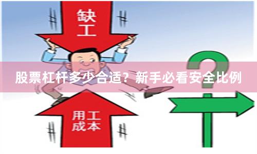 股票杠杆多少合适?新手必看安全比例
