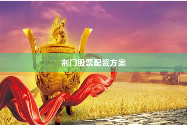 荆门股票配资方案