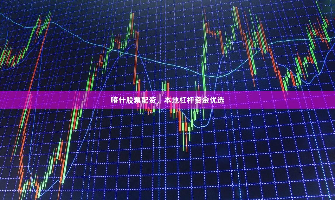 喀什股票配资，本地杠杆资金优选