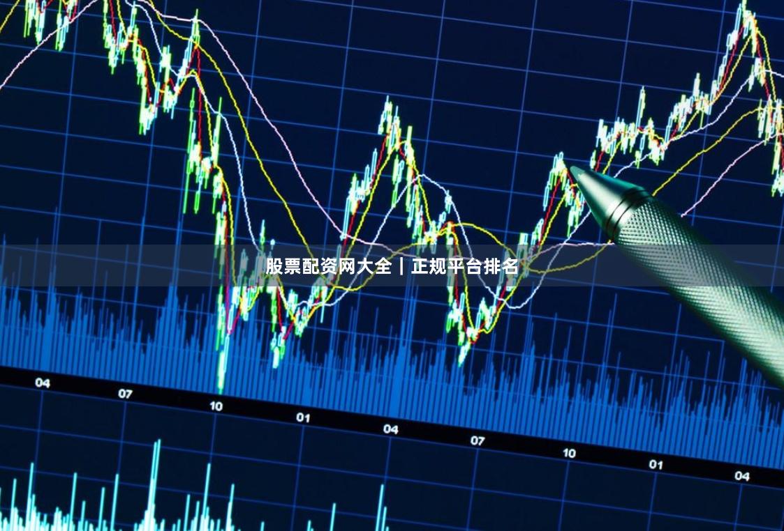 股票配资网大全｜正规平台排名