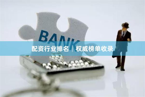 配资行业排名│权威榜单收录