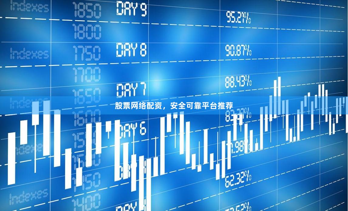股票网络配资，安全可靠平台推荐