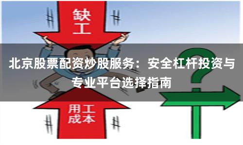 北京股票配资炒股服务:安全杠杆投资与专业平台选择指南