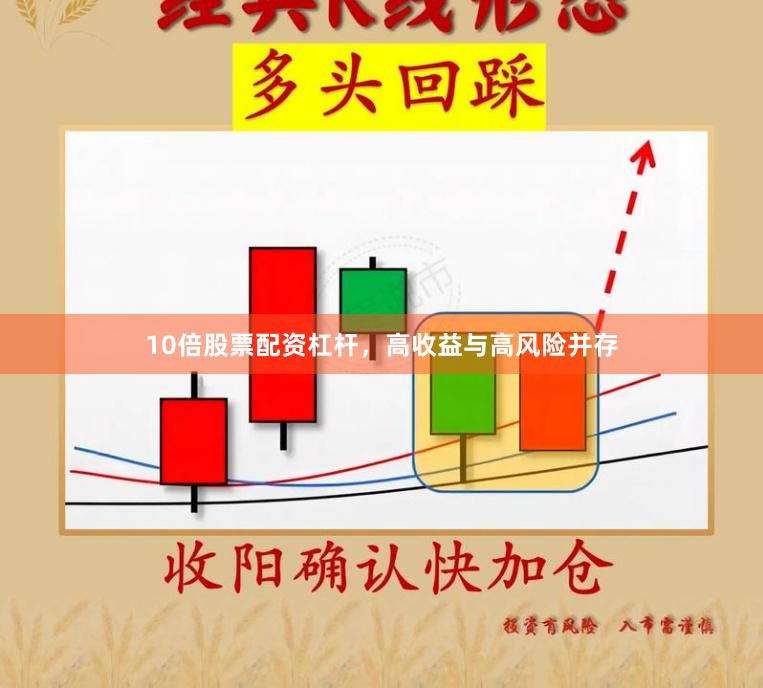 10倍股票配资杠杆，高收益与高风险并存