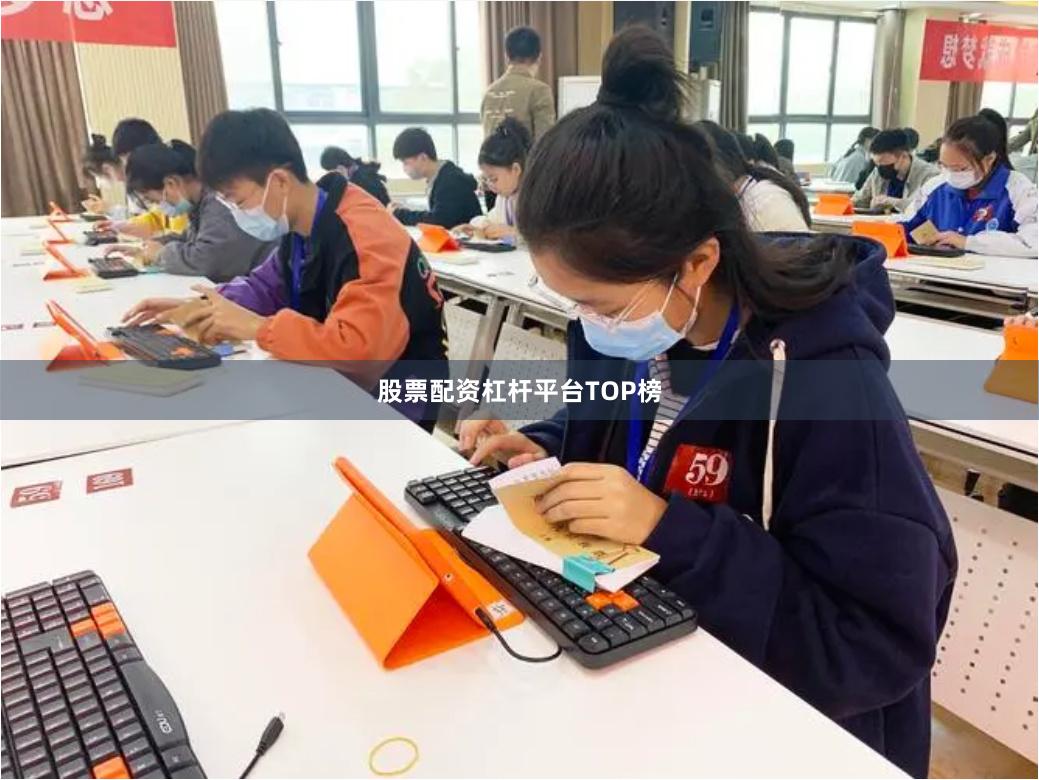 股票配资杠杆平台TOP榜