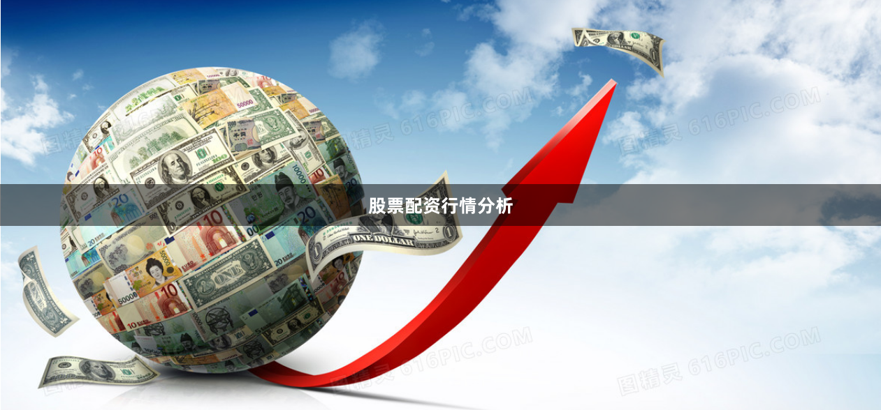 股票配资行情分析