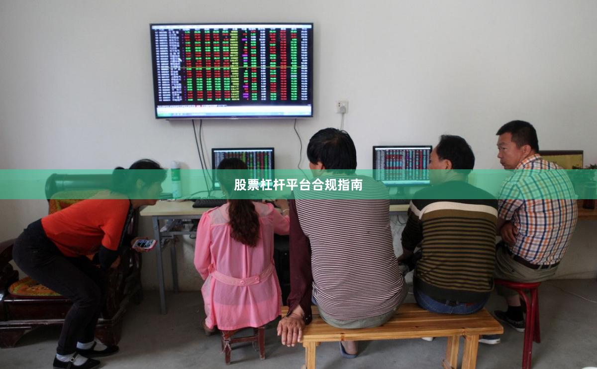 股票杠杆平台合规指南